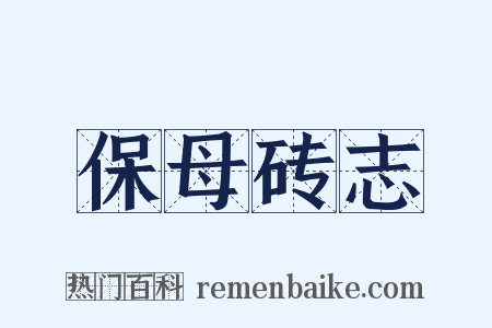 保母砖志是什么意思的图片